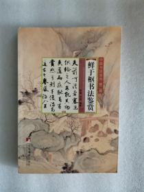 中国书法鉴赏（第2辑）：鲜于枢书法鉴赏