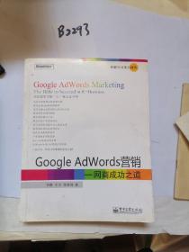 Google AdWords营销：网商成功之道