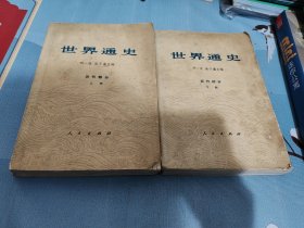 世界通史近代部分（上下册）
