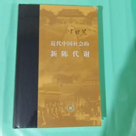 近代中国社会的新陈代谢 正版塑封精装