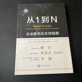 从1到N：企业数字化生存指南