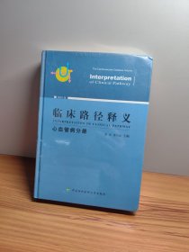 临床路径释义：心血管病分册（2018年版）