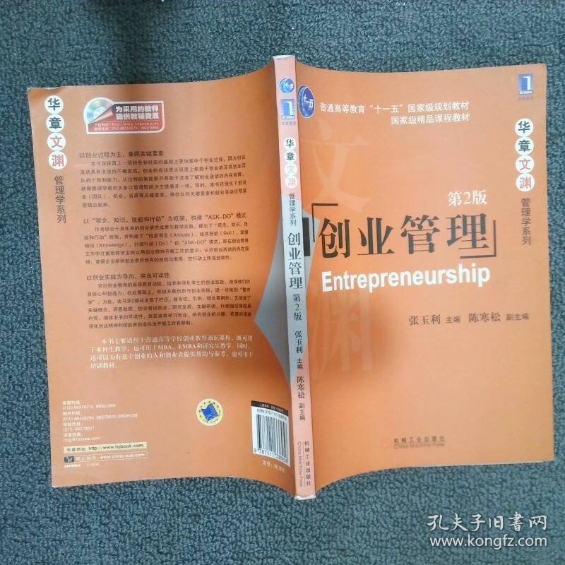 创业管理第2版  张玉利编 机械工业出版社