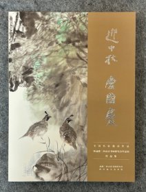 迎中秋·庆国庆——全国名家邀请作品暨成都二酉山房书画研究会作品展作品集