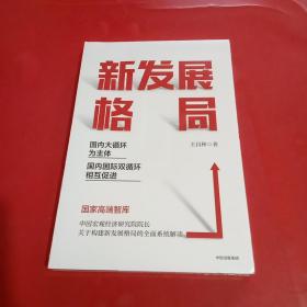 新发展格局：国内大循环为主体 国内国际双循环相互促进