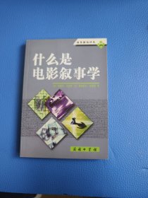 什么是电影叙事学