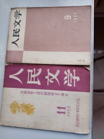 人民文学1957年第九期人民文学1959年第11期两本合售