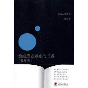 历史学家的书桌:世界卷 外国历史 笑阳 新华正版