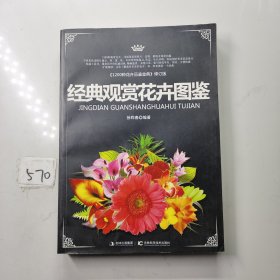 经典观赏花卉图鉴