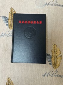 《马克思恩格斯全集》第三卷，3，黑脊黑面精装本内含马恩合著经典巨著《德意志意识形态》等