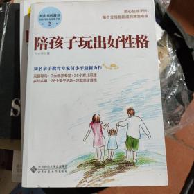 付小平育儿实战手册2:陪孩子玩出好性格