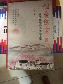 烟台纪事：党支部领办合作社之路
