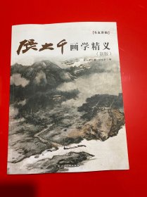 张大千画学精义(新版)/名家讲稿系列