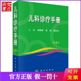 儿科诊疗手册（第3版）