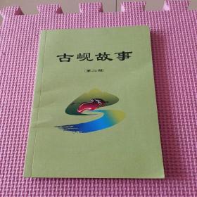 古岘故事（第二期）