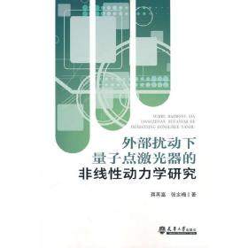 外部扰动下量子点激光器的非线性动力学研究