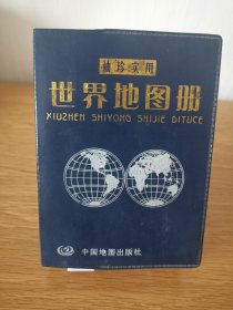 袖珍实用世界地图册