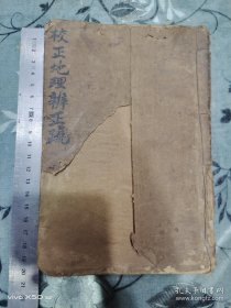 校正地理辨正疏（民国四年石印 卷首、卷一至卷五、卷末全）