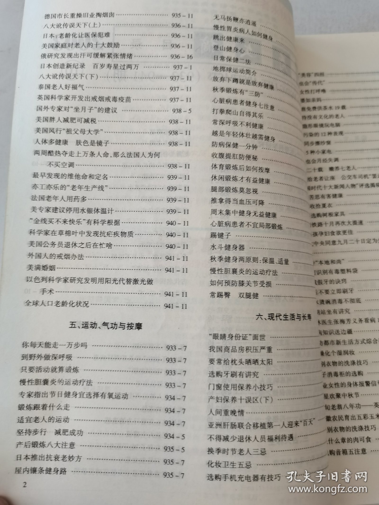 益寿文摘合订本2003-10（总91期）