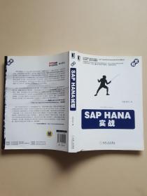 SAP HANA实战