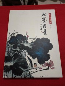 水墨丹青 : 袁子良書畫集