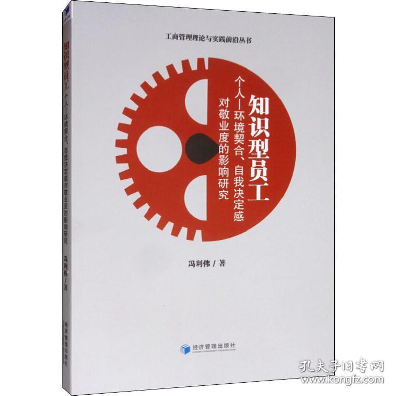 知识型员工个人-环境契合、自我决定感对敬业度的影响研究 管理理论 冯利伟