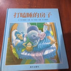 打瞌睡的房子：信谊世界精选图画书 精装绘本