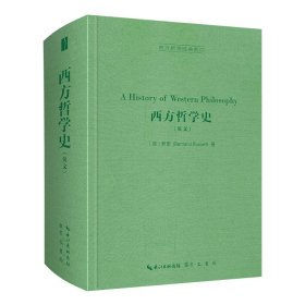 西方哲学史（英文，A History of Western Philosophy）-西方哲学经典影印