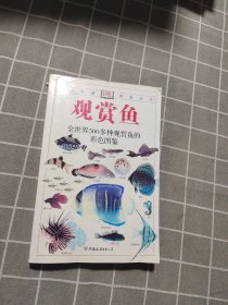 观赏鱼：全世界500多种观赏鱼的彩色图鉴