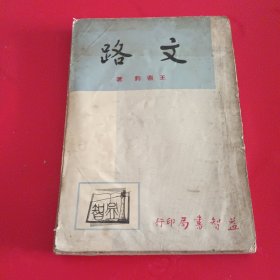 《文路》王鼎钧著（初版）