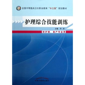 护理综合技能训练/全国中等医药卫生职业教育“十二五”规划教材