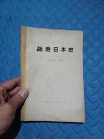 战后日本史（下）