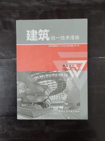 建筑统一技术措施9787112203697