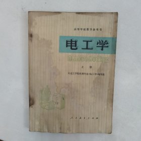 高等学校教学参考书 电工学（上册）