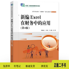 新编Excel在财务中的应用（第4版）李爱红 电子工业出版社 财会