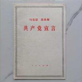 【正版品相佳】马克思恩格斯共产党宣言