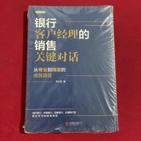 银行客户经理的销售关键对话