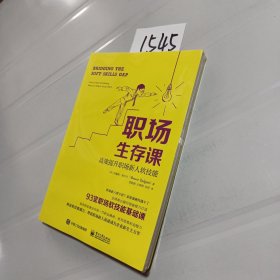 职场生存课：高效提升职场新人软技能