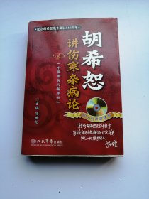 中医案头必备用书：胡希恕讲伤寒杂病论