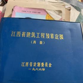 江西省建筑工程预算定额 再版