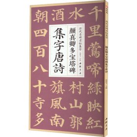 颜真卿多宝塔碑集字唐诗