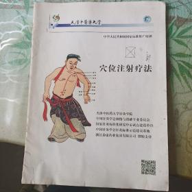 穴位注射疗法