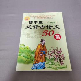 初中生必背古诗文50篇 7-9年级
