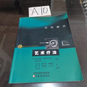 艺术疗法/教育科学精品教材译丛