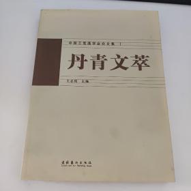 丹青文萃:中国工笔画学会论文集