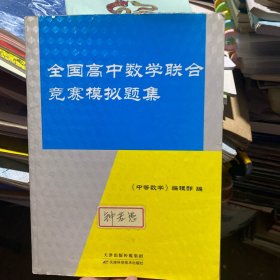 全国高中数学联合竞赛模拟题集