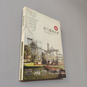 我與貴州大學(xué)