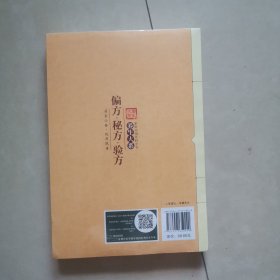 偏方·秘方·验方（平装）