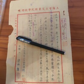 民国38年上海市立艾东国民学校公函（校长张超签发）手写件