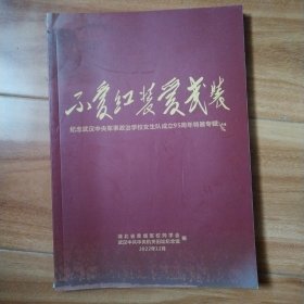 不爱红装爱武装，纪念武汉中央军事政治学校女生队成立95周年特展专辑（画册）